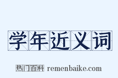 学年近义词是什么意思的图片